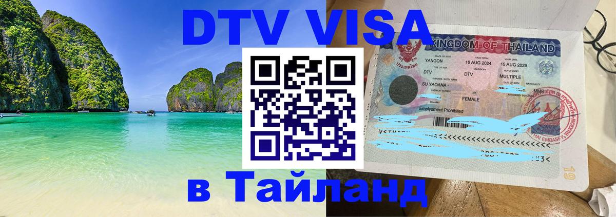 Оформить DTV визу в Тайланд Гавана 