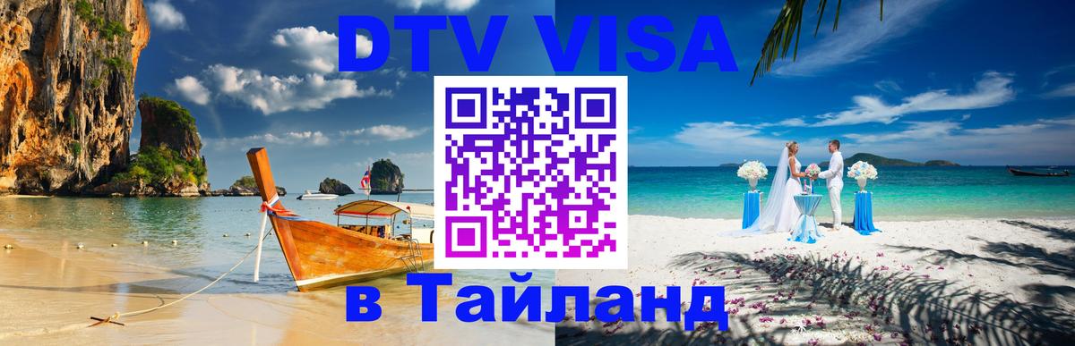 Оформить DTV визу в Тайланд Гавана 